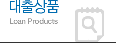 ǰ - Loan Products